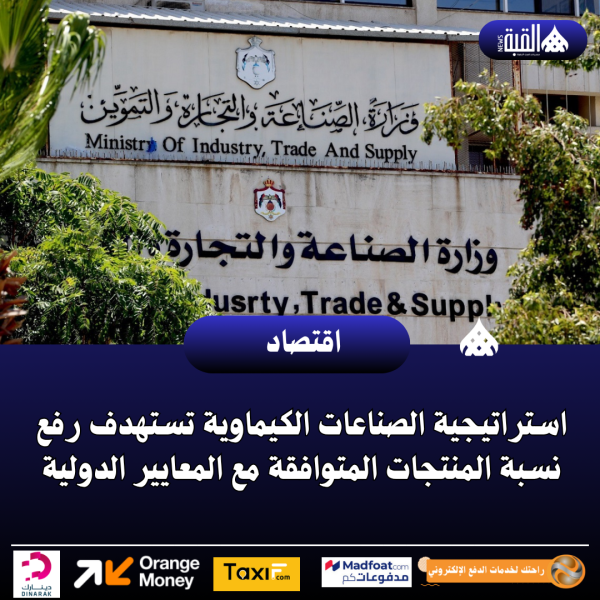 استراتيجية الصناعات الكيماوية تستهدف رفع نسبة المنتجات المتوافقة مع المعايير الدولية