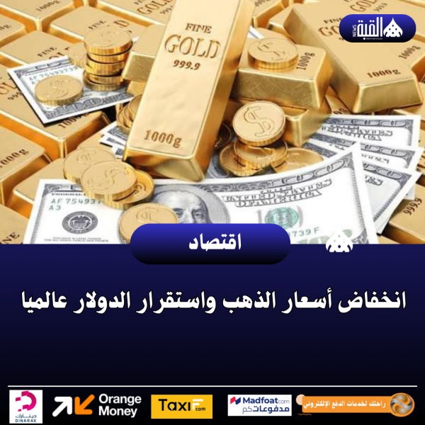 انخفاض أسعار الذهب واستقرار الدولار عالميا