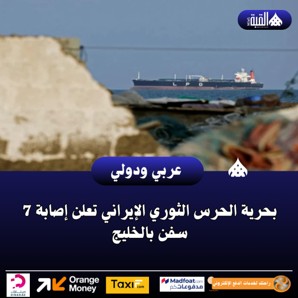 بحرية الحرس الثوري الإيراني تعلن إصابة 7 سفن بالخليج