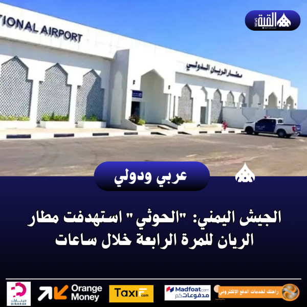 الجيش اليمني: الحوثي استهدفت مطار الريان للمرة الرابعة خلال ساعات