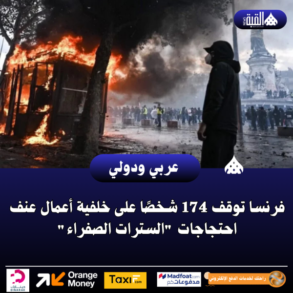 فرنسا توقف 174 شخصًا على خلفية أعمال عنف احتجاجات السترات الصفراء