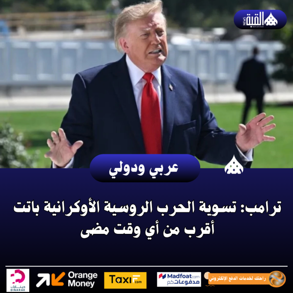 ترامب: تسوية الحرب الروسية الأوكرانية باتت أقرب من أي وقت مضى