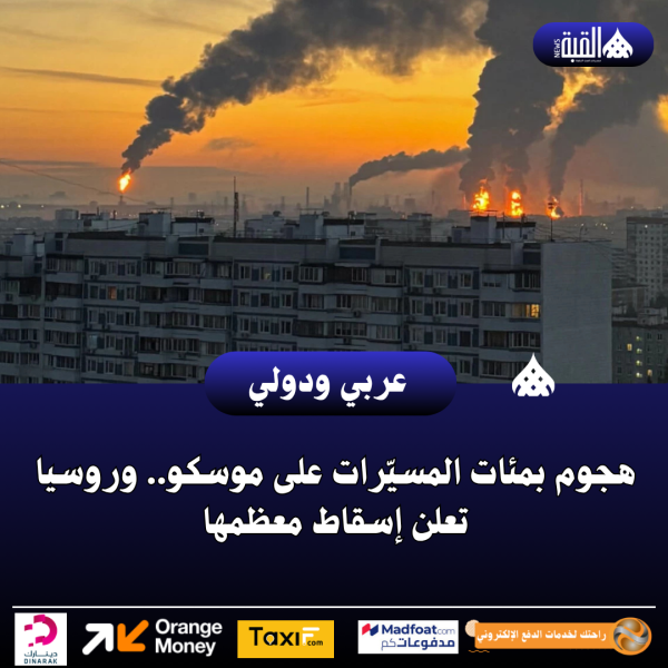 هجوم بمئات المسيّرات على موسكو.. وروسيا تعلن إسقاط معظمها