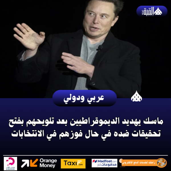 ماسك يهديد الديموقراطيين بعد تلويحهم بفتح تحقيقات ضده في حال فوزهم في الانتخابات