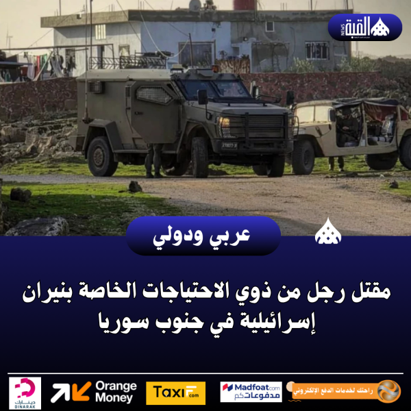 مقتل رجل من ذوي الاحتياجات الخاصة بنيران إسرائيلية في جنوب سوريا