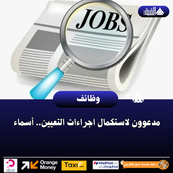 مدعوون لاستكمال اجراءات التعيين.. أسماء