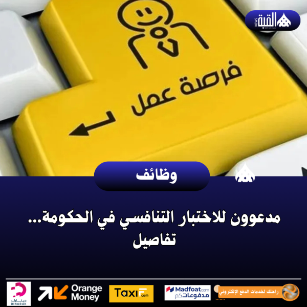 مدعوون للاختبار التنافسي في الحكومة...  تفاصيل