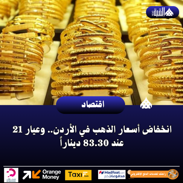 انخفاض أسعار الذهب في الأردن.. وعيار 21 عند 83.30 ديناراً