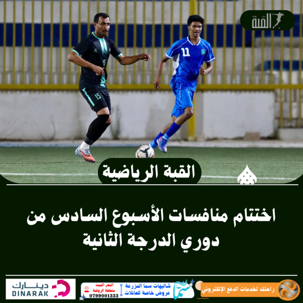 اختتام منافسات الأسبوع السادس من دوري الدرجة الثانية