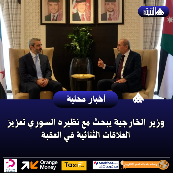 وزير الخارجية يبحث مع نظيره السوري تعزيز العلاقات الثنائية في العقبة