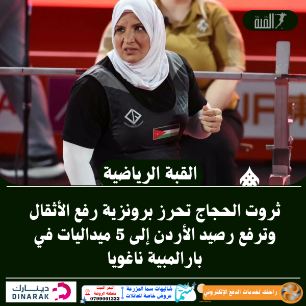 ثروت الحجاج تحرز برونزية رفع الأثقال وترفع رصيد الأردن إلى 5 ميداليات في بارالمبية ناغويا