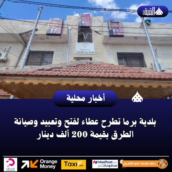 بلدية برما تطرح عطاء لفتح وتعبيد وصيانة الطرق بقيمة 200 ألف دينار