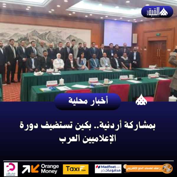 بمشاركة أردنية.. بكين تستضيف دورة الإعلاميين العرب