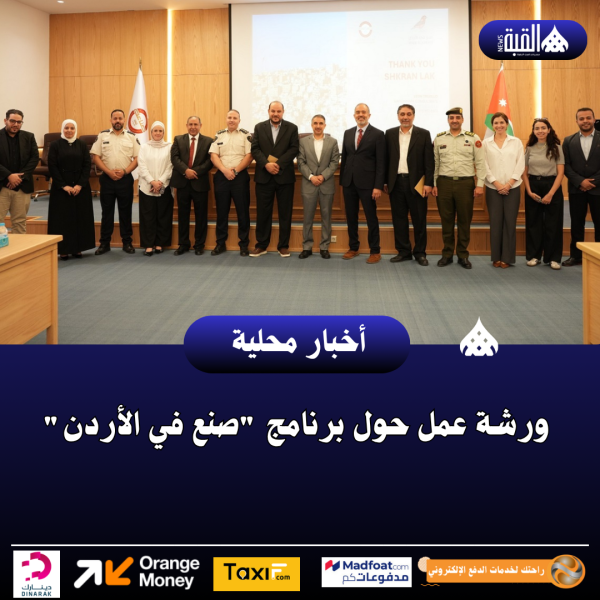 ورشة عمل حول برنامج صنع في الأردن