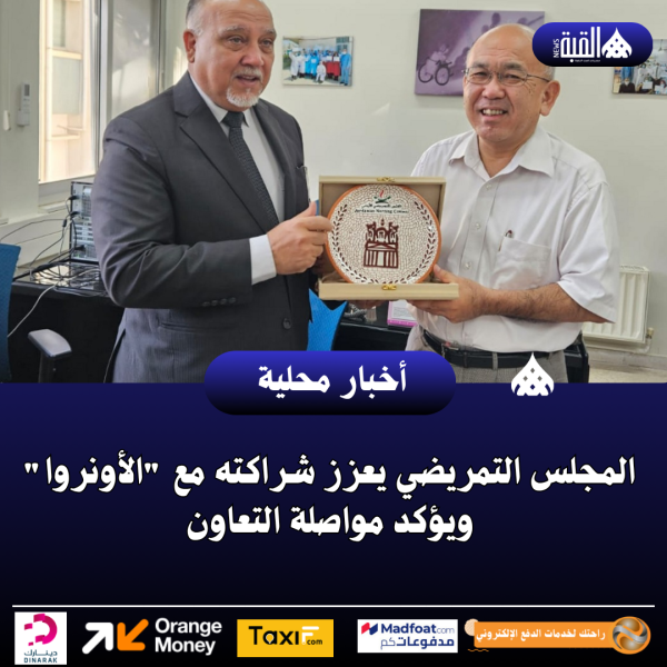 المجلس التمريضي يعزز شراكته مع الأونروا ويؤكد مواصلة التعاون