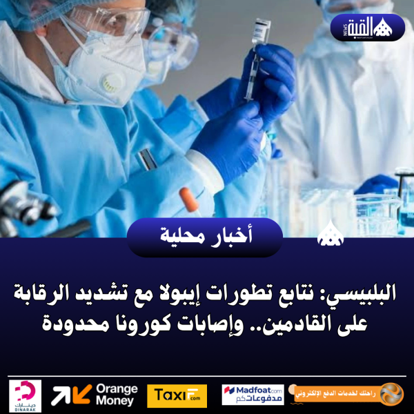 البلبيسي: نتابع تطورات إيبولا مع تشديد الرقابة على القادمين.. وإصابات كورونا محدودة