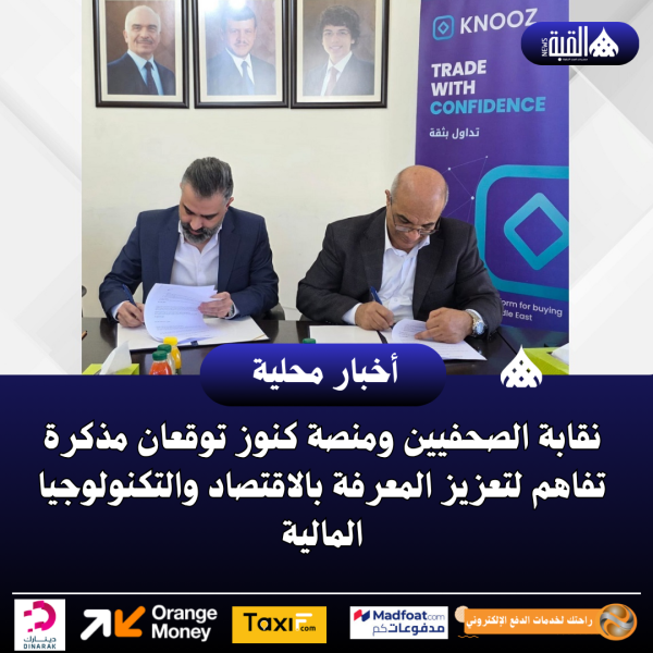 نقابة الصحفيين ومنصة كنوز توقعان مذكرة تفاهم لتعزيز المعرفة بالاقتصاد والتكنولوجيا المالية