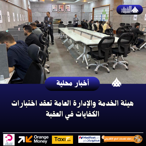 هيئة الخدمة والإدارة العامة تعقد اختبارات الكفايات في العقبة