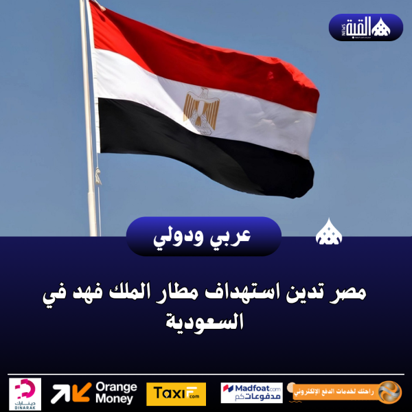 مصر تدين استهداف مطار الملك فهد في السعودية