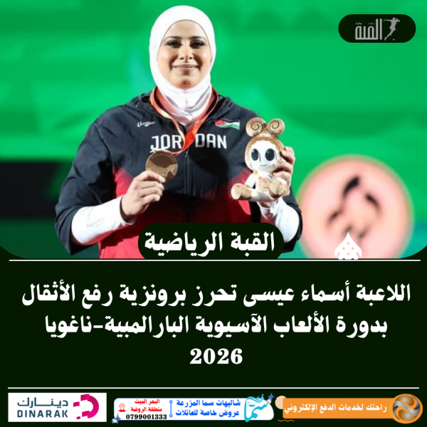 اللاعبة أسماء عيسى تحرز برونزية رفع الأثقال بدورة الألعاب الآسيوية البارالمبيةناغويا 2026
