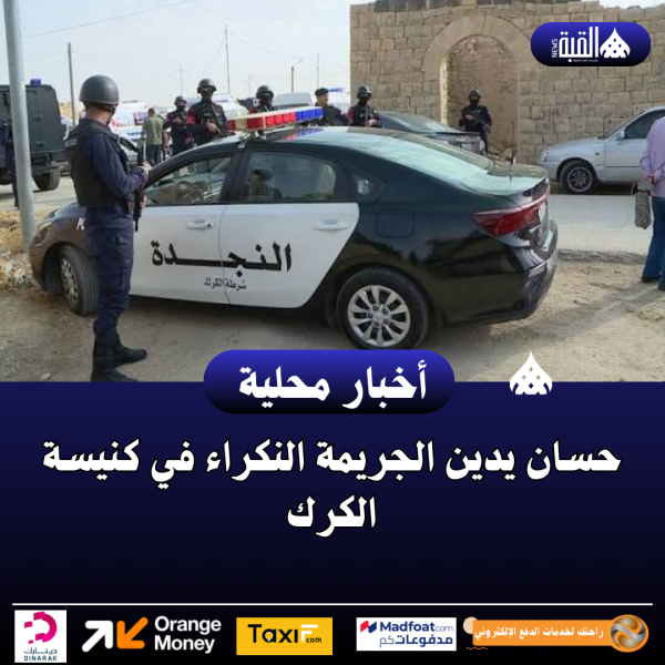 حسان يدين الجريمة النكراء في كنيسة الكرك