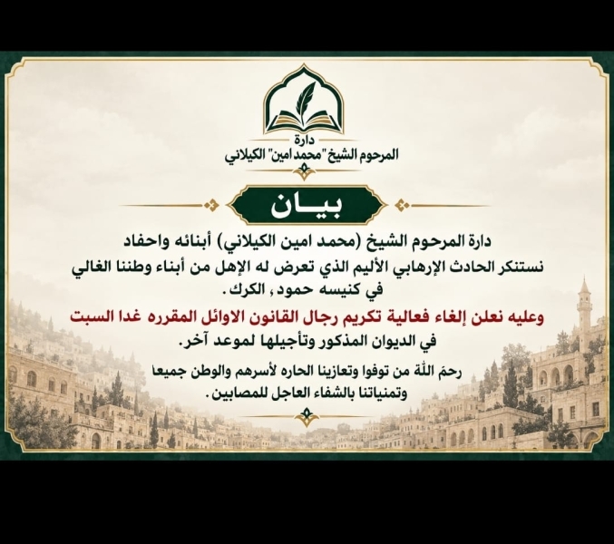 دارة الكيلاني تستنكر إرهاب الكرك وتؤجل التكريم