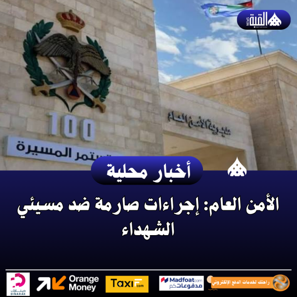 الأمن العام: إجراءات صارمة ضد مسيئي الشهداء