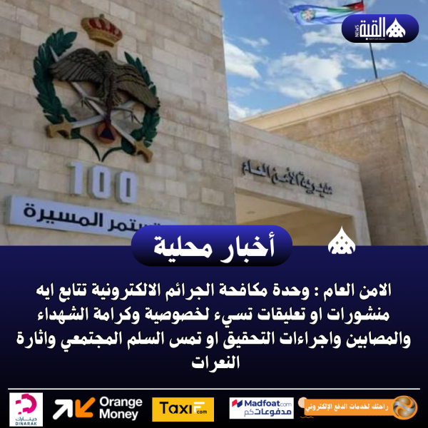 الامن العام : وحدة مكافحة الجرائم الالكترونية تتابع ايه منشورات او تعليقات تسيء لخصوصية وكرامة الشهداء والمصابين واجراءات التحقيق او تمس السلم المجتمعي