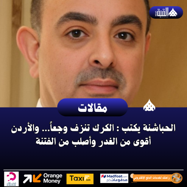 الكرك تنزف وجعاً… والأردن أقوى من الغدر وأصلب من الفتنة