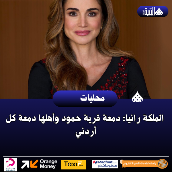 الملكة رانيا: دمعة قرية حمود وأهلها دمعة كل أردني