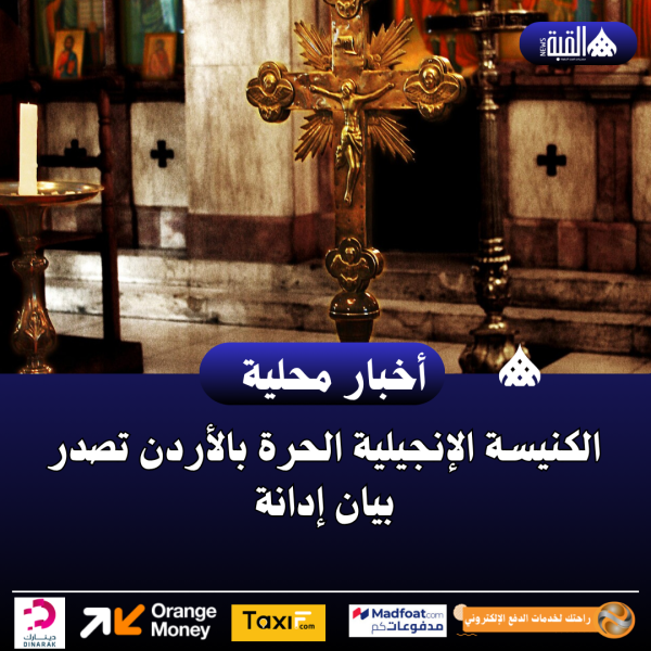 الكنيسة الإنجيلية الحرة بالأردن تصدر بيان إدانة