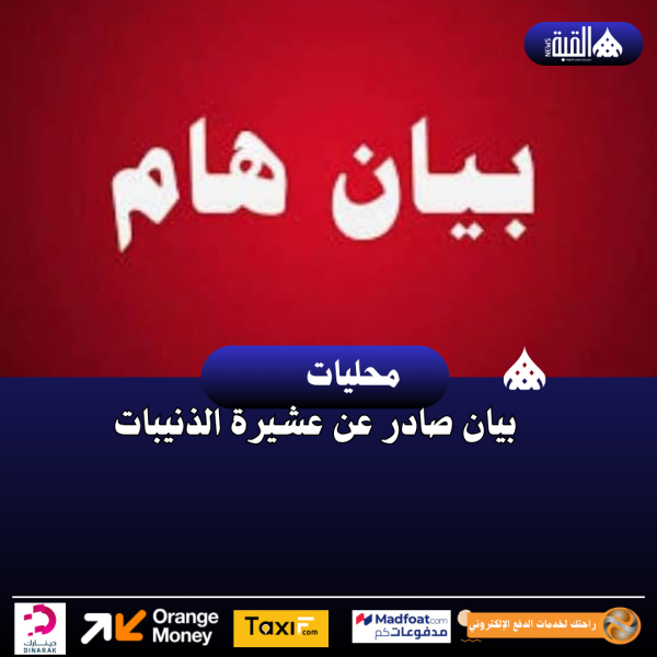 بيان صادر عن عشيرة الذنيبات