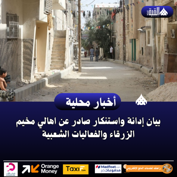 بيان إدانة واستنكار صادر عن اهالي مخيم الزرقاء والفعاليات الشعبية