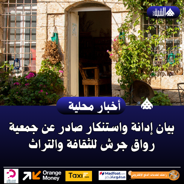 بيان إدانة واستنكار صادر عن جمعية رواق جرش للثقافة والتراث