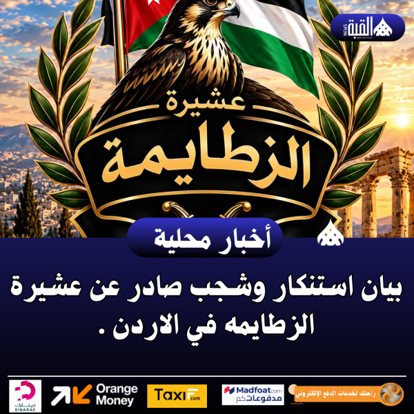 بيان استنكار وشجب صادر عن عشيرة الزطايمه في الاردن .