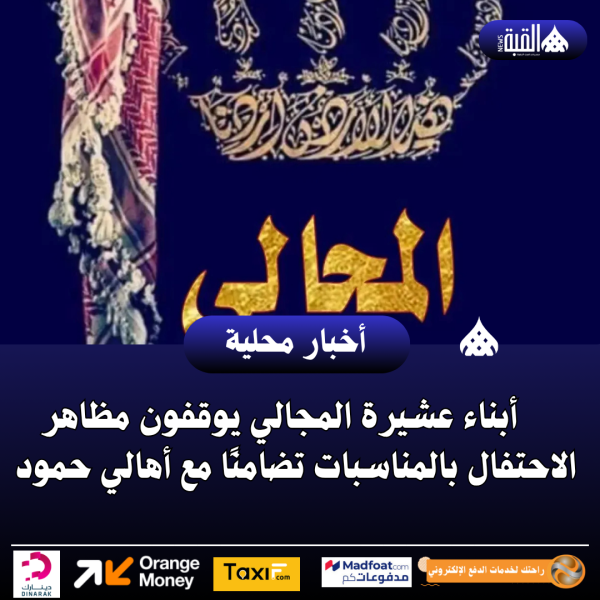 أبناء عشيرة المجالي يوقفون مظاهر الاحتفال بالمناسبات تضامنًا مع أهالي حمود