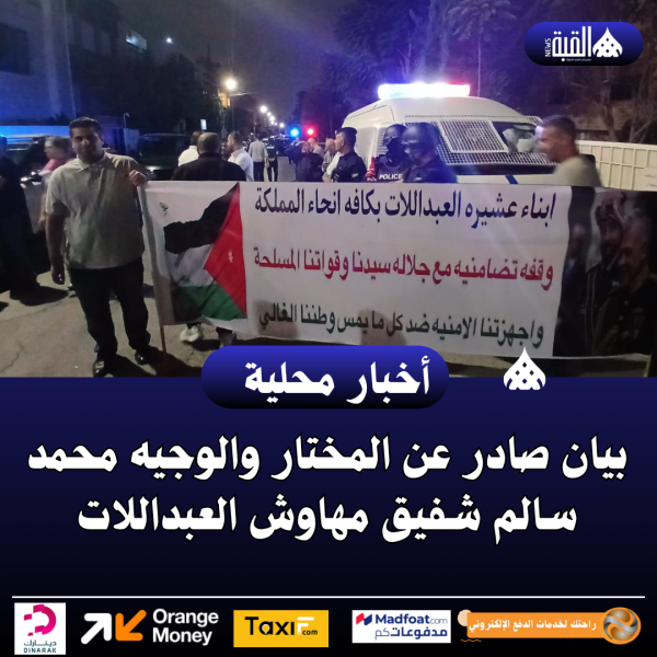بيان صادر عن المختار والوجيه محمد سالم شفيق مهاوش العبداللات