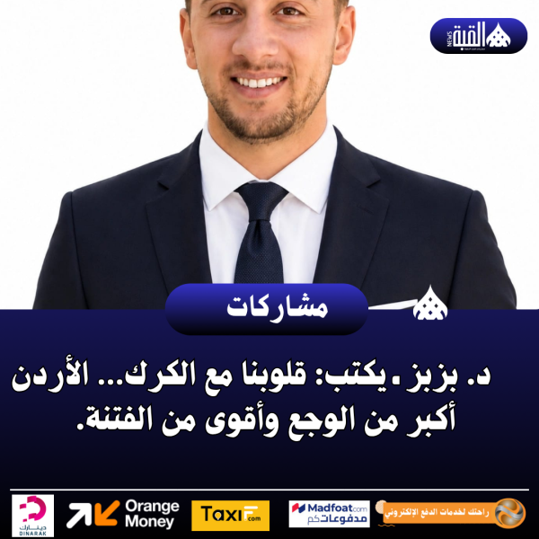 د. بزبز ـ يكتب: قلوبنا مع الكرك… الأردن أكبر من الوجع وأقوى من الفتنة.