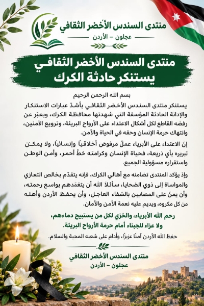 منتدى السندس الأخضر الثقافي يستنكر حادثة الكرك
