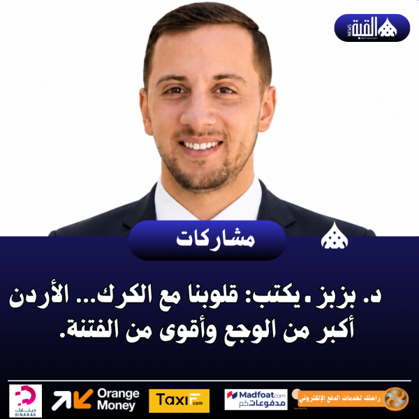 د. بزبز ـ يكتب: قلوبنا مع الكرك… الأردن أكبر من الوجع وأقوى من الفتنة.