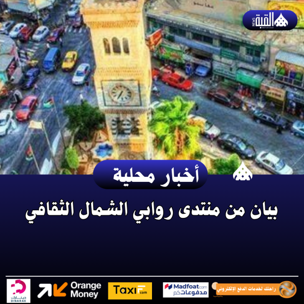 بيان من منتدى روابي الشمال الثقافي