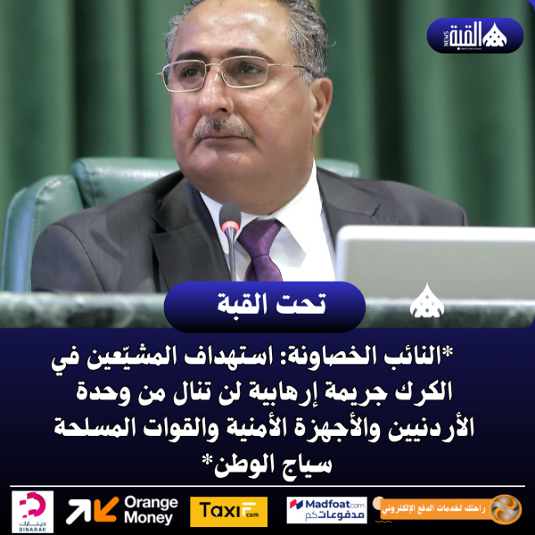 *النائب الخصاونة: استهداف المشيّعين في الكرك جريمة إرهابية لن تنال من وحدة الأردنيين والأجهزة الأمنية والقوات المسلحة سياج الوطن*