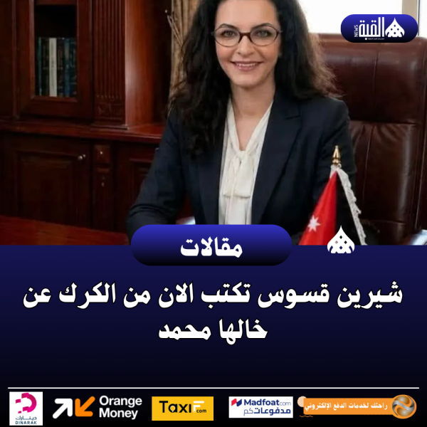 شيرين قسوس تكتب الان من الكرك عن خالها محمد