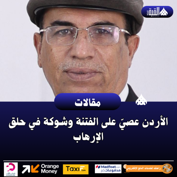 الأردن عصيّ على الفتنة وشوكة في حلق الإرهاب