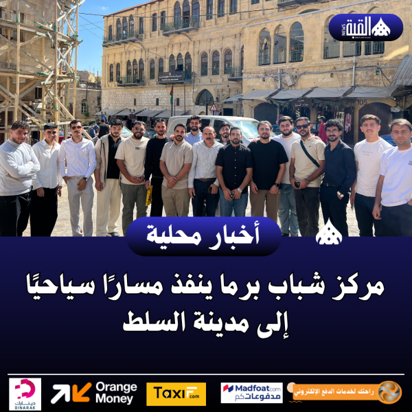 مركز شباب برما ينفذ مسارًا سياحيًا إلى مدينة السلط