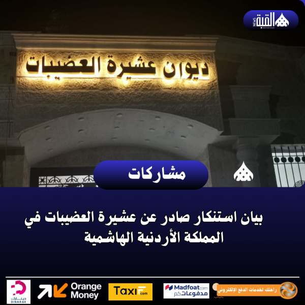بيان استنكار صادر عن عشيرة العضيبات في المملكة الأردنية الهاشمية