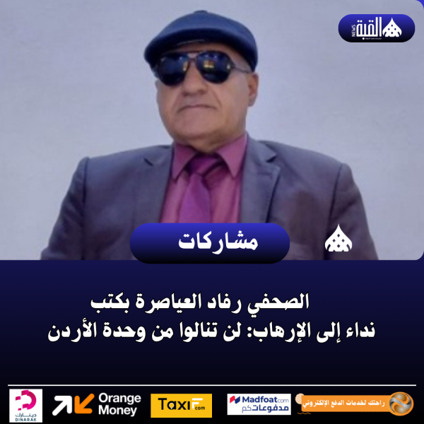 الصحفي رفاد العياصرة بكتب نداء إلى الإرهاب: لن تنالوا من وحدة الأردن