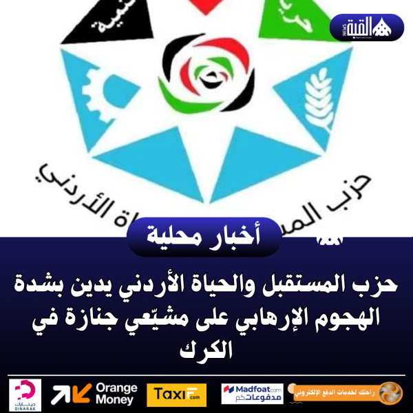 حزب المستقبل والحياة الأردني يدين بشدة الهجوم الإرهابي على مشيّعي جنازة في الكرك