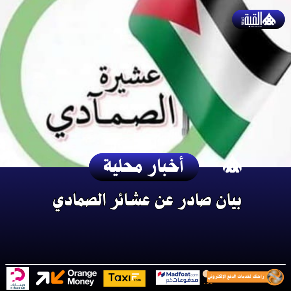 بيان صادر عن عشائر الصمادي