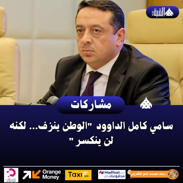 سامي كامل الداوود الوطن ينزف… لكنه لن ينكسر